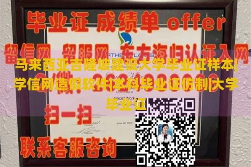 马来西亚吉隆坡建设大学毕业证样本|学信网造假软件|本科毕业证仿制|大学毕业证