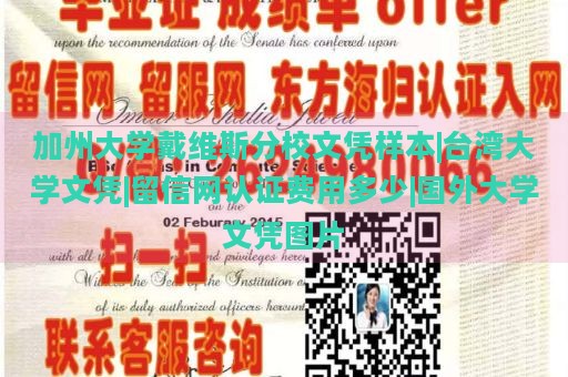 加州大学戴维斯分校文凭样本|台湾大学文凭|留信网认证费用多少|国外大学文凭图片