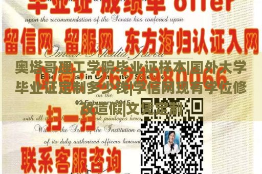 奥塔哥理工学院毕业证样本|国外大学毕业证定制多少钱|学信网现有学位修改造假|文凭定制