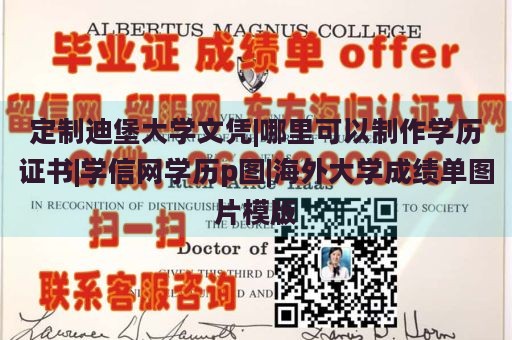 定制迪堡大学文凭|哪里可以制作学历证书|学信网学历p图|海外大学成绩单图片模版