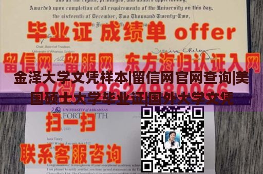 金泽大学文凭样本|留信网官网查询|美国硕士大学毕业证|国外大学文凭