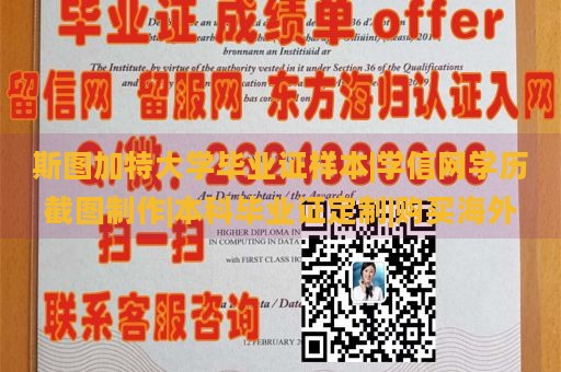 斯图加特大学毕业证样本|学信网学历截图制作|本科毕业证定制|购买海外